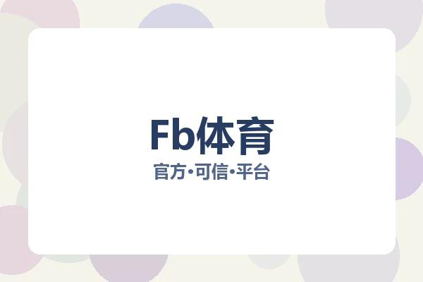 Fb体育 图片